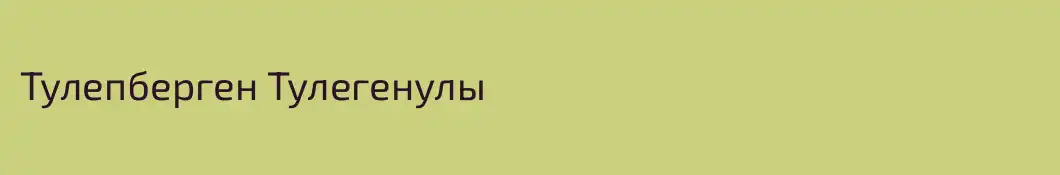 Тулепберген Тулегенулы
